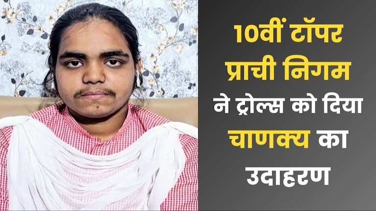 'यहां तक की चाणक्य को भी...', फेशियल हेयर को लेकर ट्रोल होने पर टॉपर प्राची ने करारा जवाब UP Board 10th topper Prachi Nigam