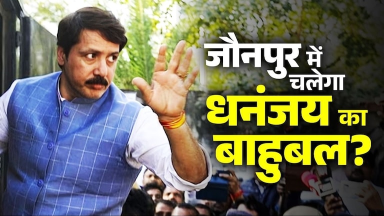 Jaunpur Seat: धनंजय सिंह के BJP के साथ आने से सपा को कितना नुकसान? देखें सियासी समीकरण Srikala Singh Jaunpur BSP Dhananjay Singh