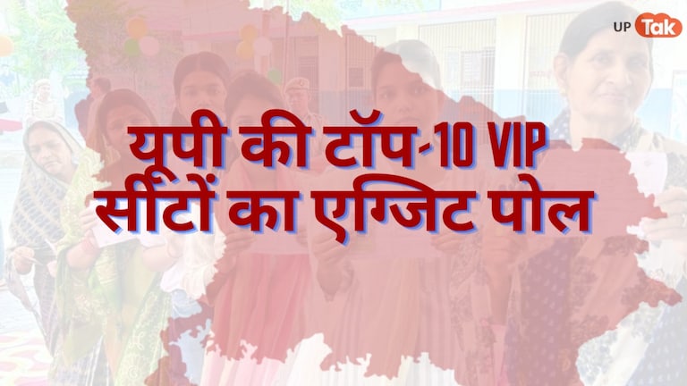 Axis My India exit poll UP: विस्तार से देखिए यूपी की टॉप-10 VIP सीटों का एग्जिट पोल UPTak