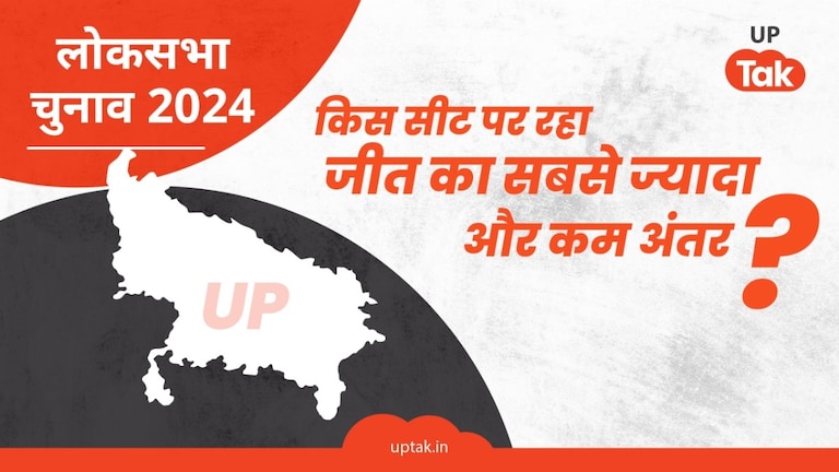 जानें यूपी की वो कौनसी सीट है जिसपर लोकसभा चुनाव में जीत का अंतर सबसे ज्यादा और कम रहा? UP Tak