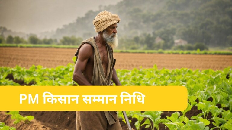 PM Kisan Installment : बैंक खाते में जाने वाली है PM किसान निधि की 17वीं किस्त, इसे पाने के लिए करना होगा ये काम PM Kisan Samman Nidhi 17th installment