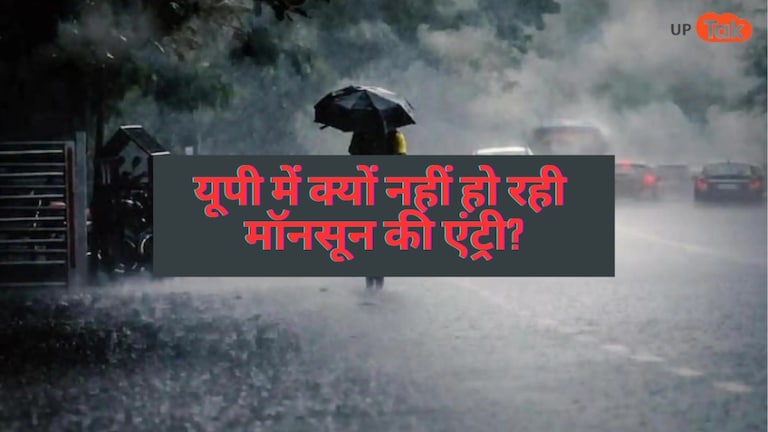 UP Monsoon Update: यूपी में क्यों नहीं हो रही मॉनसून की एंट्री? IMD के वैज्ञानिक डॉ. दानिश ने बताई वजह UP Monsoon Update