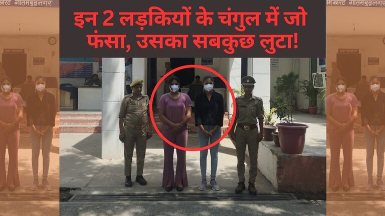 मुरादाबाद के रहमान को रीफा ने मौज के लिए नोएडा बुलाया और फिर…इन 2 लड़कियों की दास्तां जानें Noida