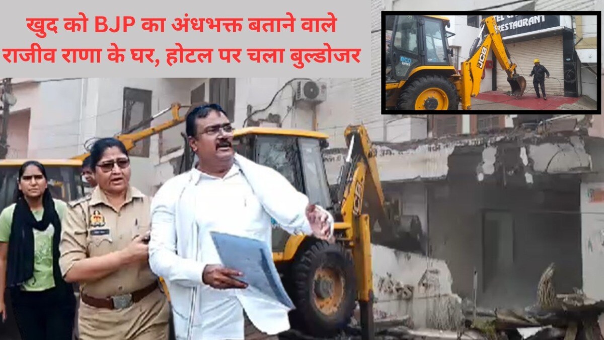 खुद को BJP का अंधभक्त बताने वाले बरेली के राजीव राणा के घर-होटल पर चला बुल्डोजर, वीडियो वायरल Bareilly