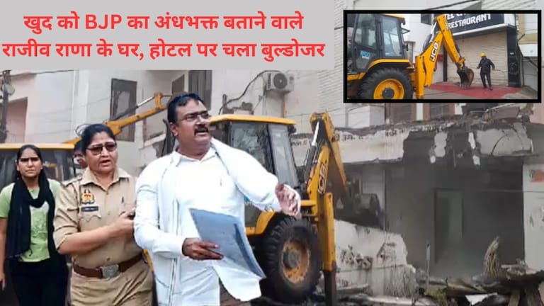 खुद को BJP का अंधभक्त बताने वाले बरेली के राजीव राणा के घर-होटल पर चला बुल्डोजर, वीडियो वायरल Bareilly