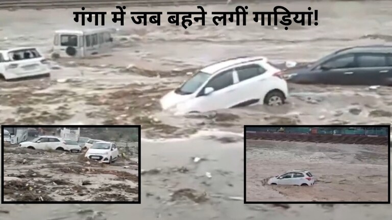 हरिद्वार में उफनाई गंगा बहा ले गईं लोगों की गाड़ियां, ये गलती पड़ी भारी, देखिए खौफनाक सीन Monsoon rain in UP and Uttarakhand