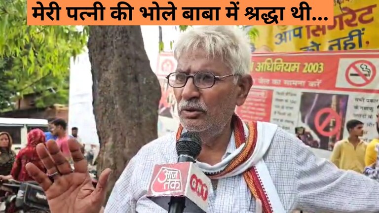 अलीगढ़ के रामदास की पत्नी की भी हाथरस सत्संग की भगदड़ में हुई मौत, उन्होंने क्या बताया? Hathras Stampede News