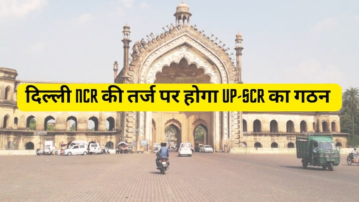 दिल्ली NCR की तर्ज पर होगा UP-SCR का गठन, ये 6 जिले होंगे शामिल, क्या होगा इससे फायदा? UP Tak