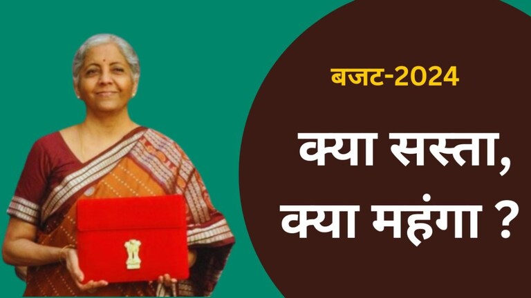 Budget 2024: क्या हुआ सस्ता और महंगा? कैंसर की दवाइयां, मोबाइल, सोना-चांदी पर पड़ेगा बड़ा फर्क UP Tak