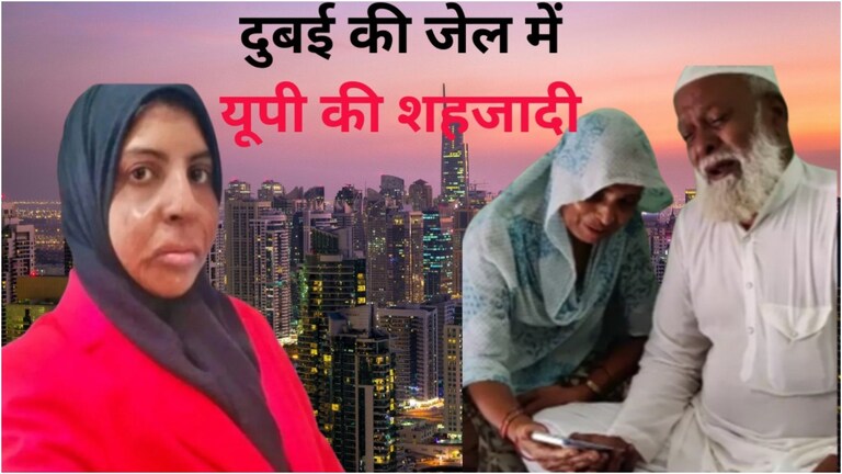 दुबई की जेल में कैद है यूपी की शहजादी और चार दिन बाद होनी है फांसी, मां-बाप ने बताया बेटी का हाल और लगाई ये गुहार banda Shehzadi In Dhabi Jail