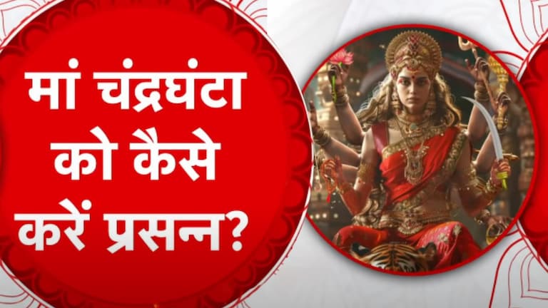 Navratri 2024 Day 3: नवरात्रि के तीसरे दिन होती है मां चंद्रघंटा की पूजा, नोट कर लें पूजन विधि और आरती माँ चन्द्रघण्टा