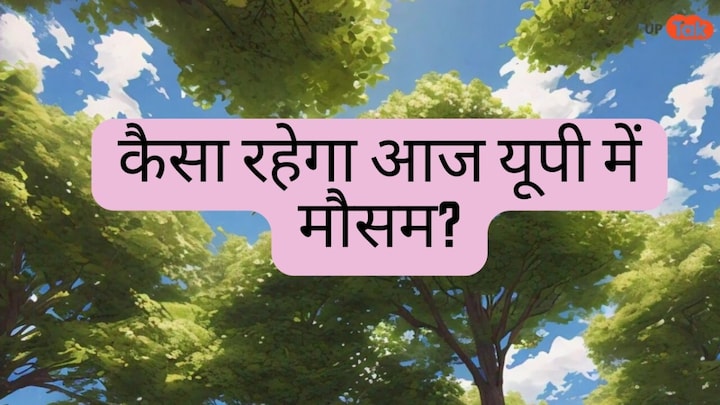 UP Weather Update: छोटी दिवाली पर कैसा रहेगा यूपी का मौसम? IMD ने दिया ये लेटेस्ट अपडेट UP Weather Update