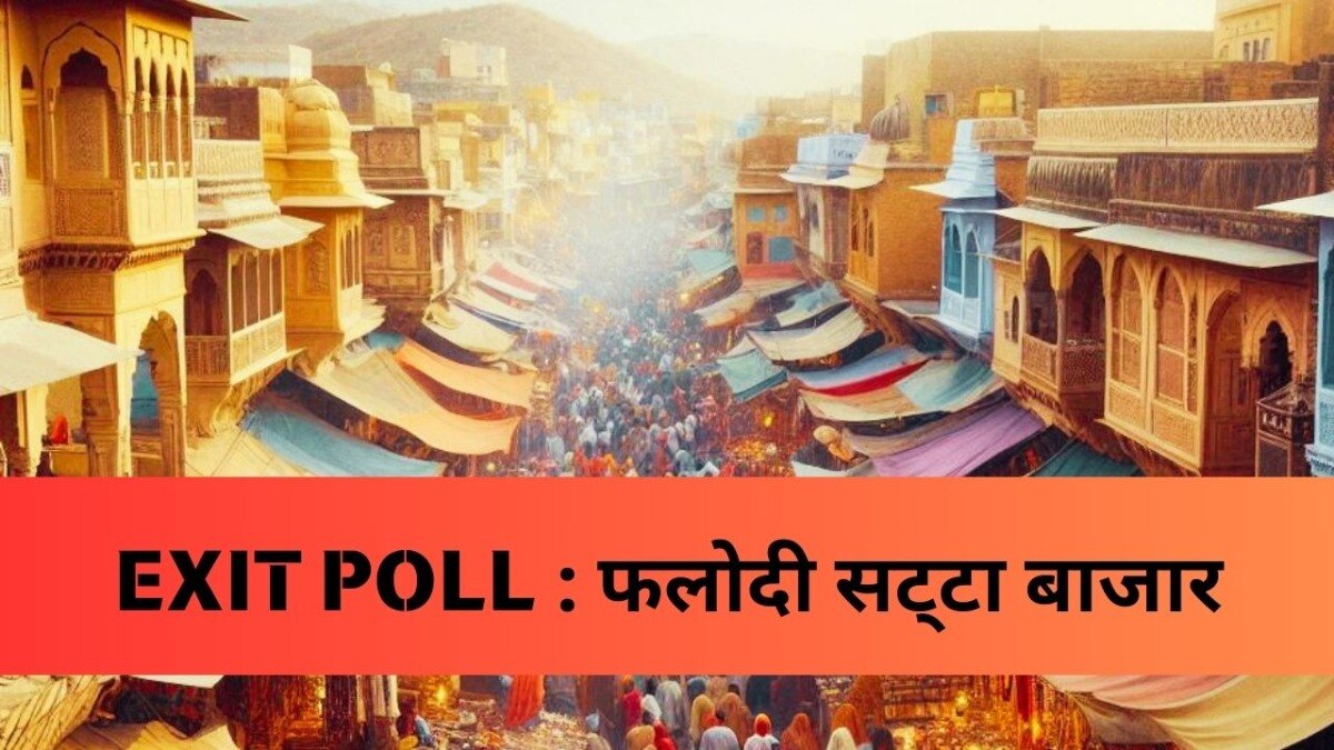 Phalodi Satta Bazar