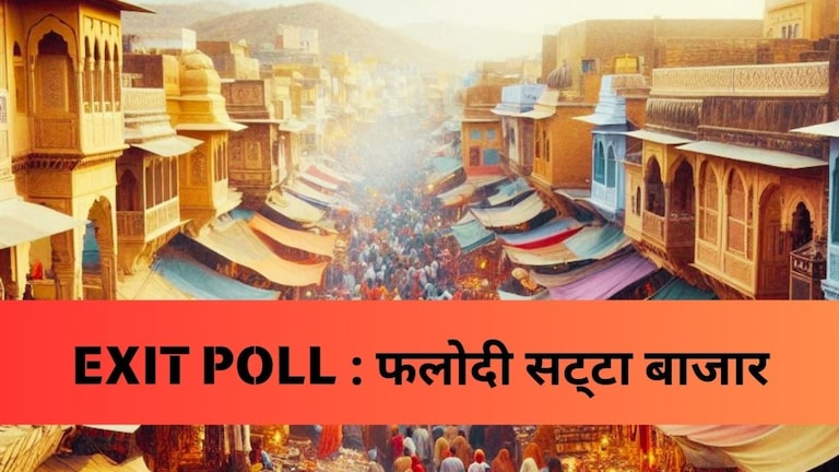 Phalodi Satta Bazar : यूपी उपचुनाव पर फलौदी सट्टा बाजार का अनुमान, इतनी सीटें जीत रही भाजपा Phalodi Satta Bazar