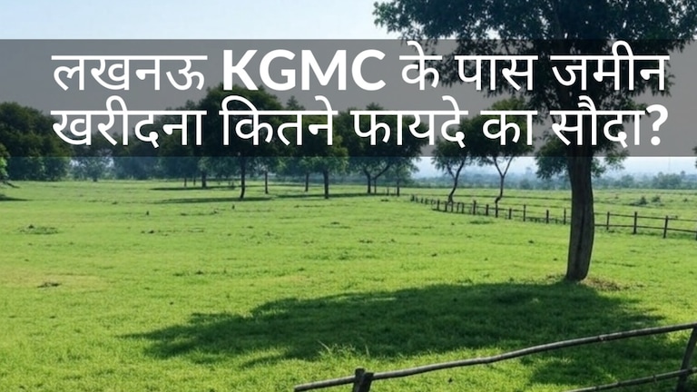 लखनऊ KGMC के पास अगर आज 1 बीघा जमीन खरीदते हैं आप तो 10 साल बाद उसके कितने दाम बढ़ जाएंगे? Lucknow News