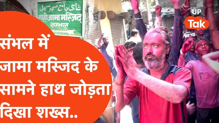 होली पर संभल जामा मस्जिद के सामने हाथ जोड़े खड़ा हो गया ये शख्स, Video में देखिए फिर तो गजब ही गया A man stood with folded hands in front of Sambhal Jama Masjid