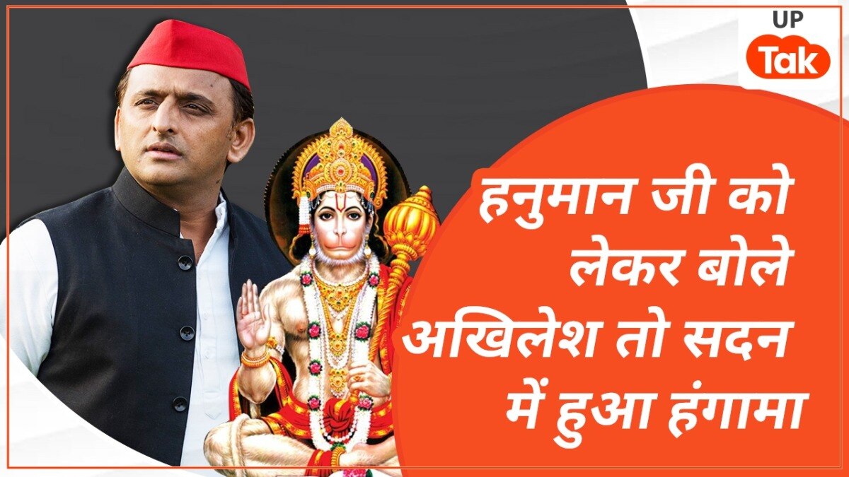 Akhilesh Yadav, Akhilesh Yadav News, Akhilesh Yadav On Hanuman Ji, God Hanuman, Hanuman, Akhilesh Yadav Viral, waqf bill, Akhilesh Yadav on waqf bill, UP News, अखिलेश यादव, हनुमान जी, वक्फ बिल, यूपी न्यूज