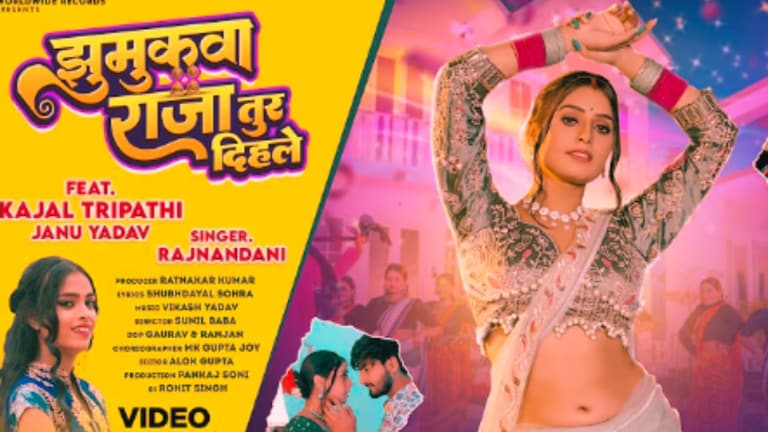 काजल त्रिपाठी का नया गाना'झुमकवा राजा तूर दिहले' रिलीज...एक्ट्रेस की अदाओं पर फैंस फिदा Kajal Tripathi New Song