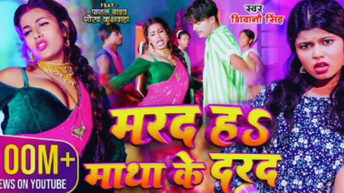 मरद नहीं माथा के दरद गाने को देख देख लोगों ने थका ली अपनी आंखें! इस जबरदस्त भोजपुरी हिट को गाया किसने? Bhojpuri Superhit Song