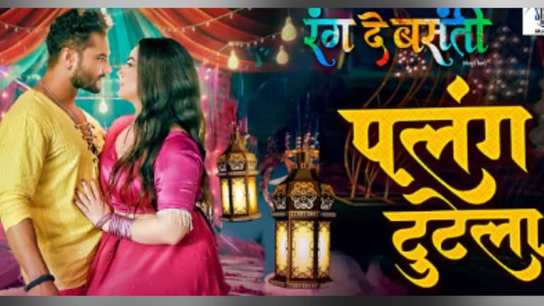 'पलंग टुटेला' गाने में इस हसीना के साथ खेसारी लाल यादव की दिखी रोमांटिक केमेस्ट्री Khesari lal yadav song palang tutela