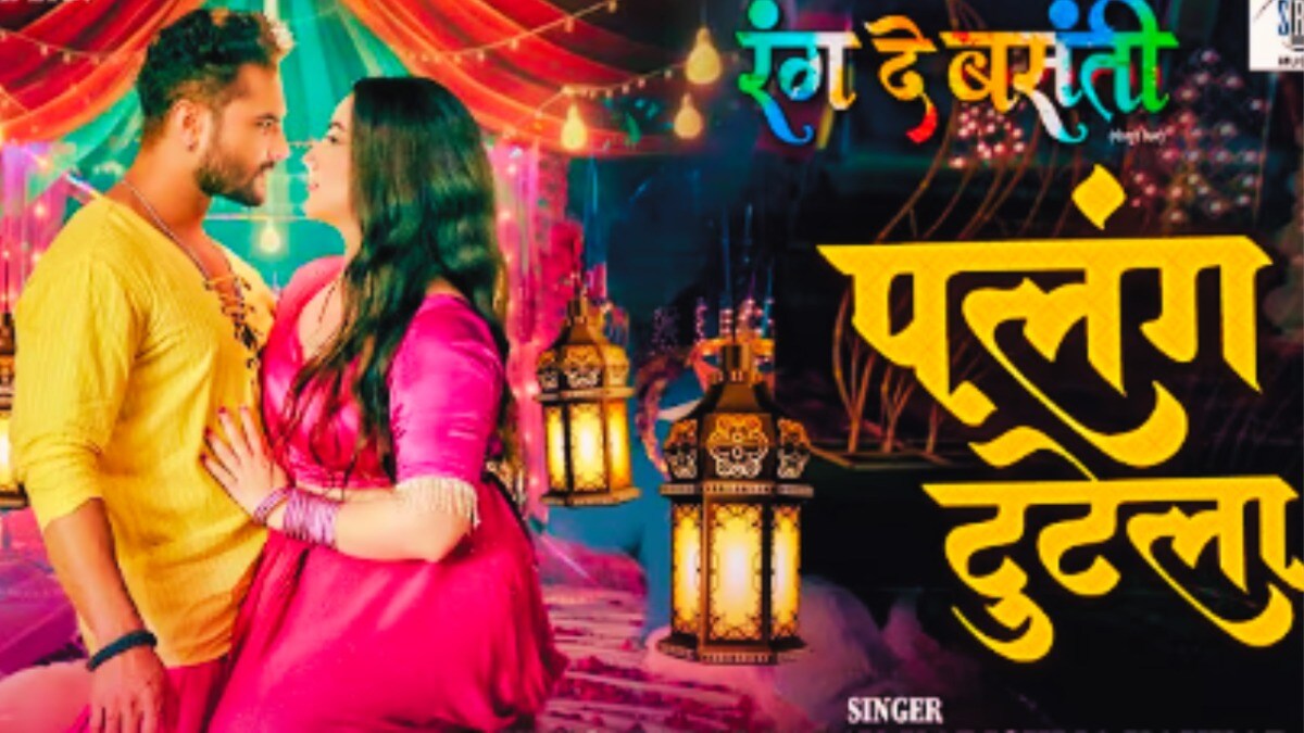 'पलंग टुटेला' गाने में खेसारी संग रोमांस करती दिख रही ये एक्ट्रेस कौन है? फैंस को पसंद आ रही दोनों की जोड़ी Khesari song