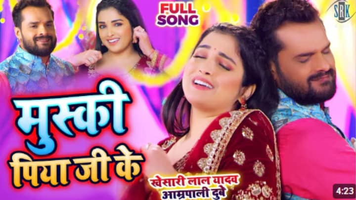 पिया जी के मुस्की...भोजपुरी के अश्लील गानों से ऊब चुका है मन तो सुनें खेसारी और आम्रपाली का ये सुपरहिट सॉन्ग Bhojpuri Song of Khesari and Amrapali