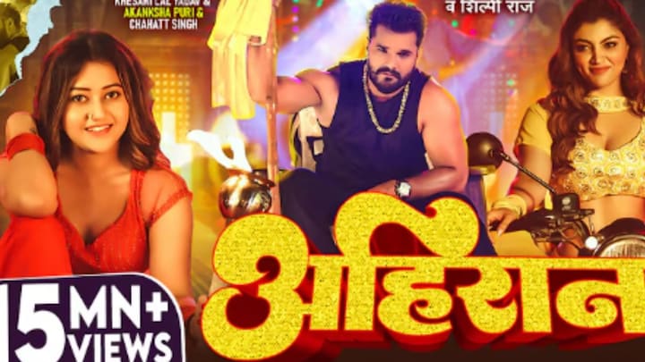 अहिरान गाने में दो हसीनाओं संग रोमांस कर रहे खेसारी...आकांक्षा पुरी और चाहत संग ठुमका लगाते दिखे एक्टर Bhojpuri News