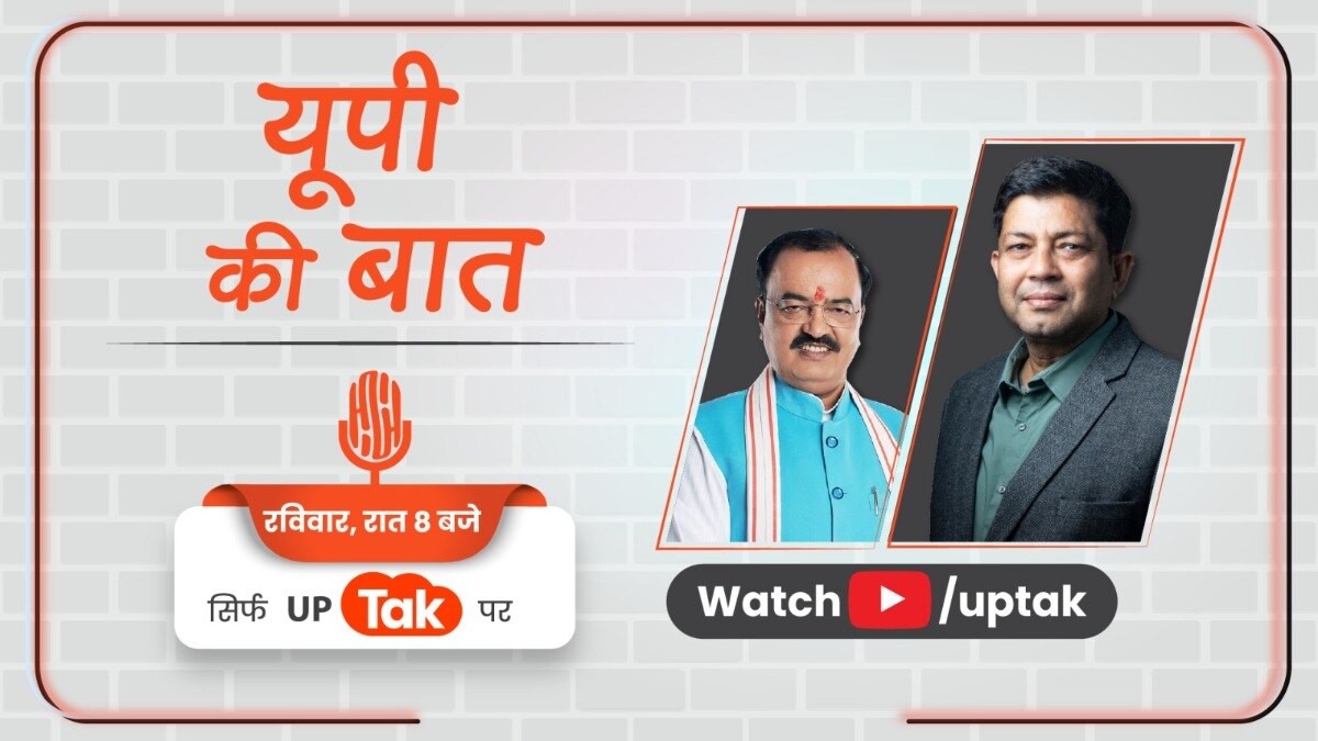 आपका पसंदीदा चैनल UP Tak ला रहा नया पॉडकास्ट शो 'यूपी की बात', पहले एपिसोड में डिप्टी CM केशव मौर्य से कई अनसुलझे मुद्दों पर बेबाक बातचीत UP Tak New Podcast Series 'UP Ki Bat'