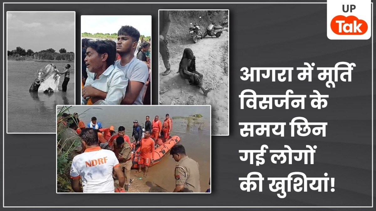 आगरा में मूर्ति विसर्जन के समय टूटा परिवारों का सहारा... नदी में डूबे 11 लोग, 5 को निकाला गया बाहर, 4 की नहीं बची जान आगरा में मूर्ति विसर्जन के समय छिन गई लोगों की खुशियां!