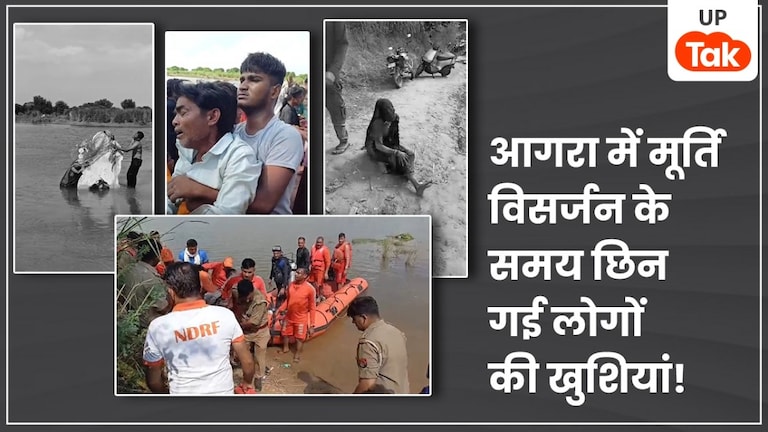 आगरा में मूर्ति विसर्जन के समय टूटा परिवारों का सहारा... नदी में डूबे 11 लोग, 5 को निकाला गया बाहर, 4 की नहीं बची जान आगरा में मूर्ति विसर्जन के समय छिन गई लोगों की खुशियां!