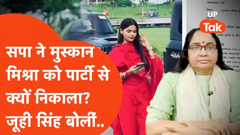 सपा ने मुस्कान मिश्रा को सभी पदों से हटाया, कौन हैं ये और क्यों लिया गया इनपर एक्शन? Muskan Mishra, Juhi Singh, Samajwadi Party, SP, UP News, UP Politics, मुस्कान मिश्रा, सपा नेता मुक्सान मिश्रा, सपा, यूपी न्यूज
