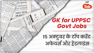 UPPSC/Bank/Teaching GK: 15 अक्टूबर 2025 के टॉप करेंट अफेयर्स और हेडलाइंस UP Tak