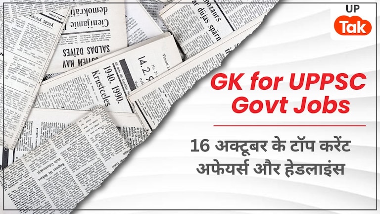 UPPSC/Bank/Teaching GK: 16 अक्टूबर 2025 के टॉप करेंट अफेयर्स और हेडलाइंस UP News
