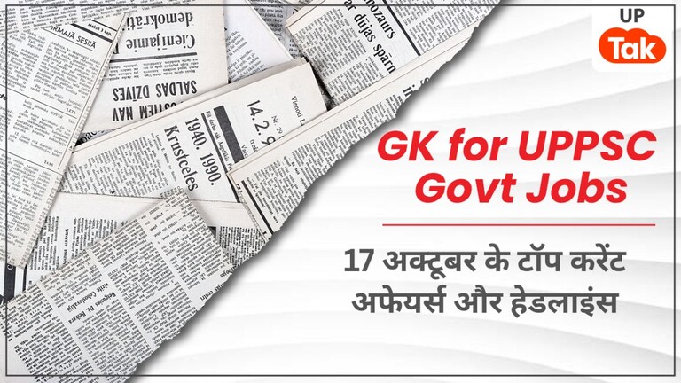 UPPSC/Bank/Teaching Current Affairs: 17 अक्टूबर 2025 के टॉप करेंट अफेयर्स और हेडलाइंस 17 oct Current Affairs