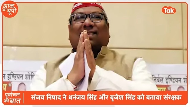 Aaj Ka UP: क्या यूपी में संजय निषाद लड़ाएंगे बाहुबली धनंजय सिंह, बृजेश सिंह को चुनाव?