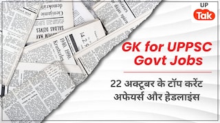UPPSC/Bank/Teaching Current Affairs: 22 अक्टूबर 2025 के टॉप करेंट अफेयर्स और हेडलाइंस 22