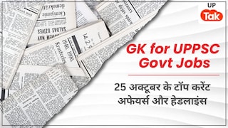 UPPSC/Bank/Teaching Current Affairs: 25 अक्टूबर 2025 के टॉप करेंट अफेयर्स और हेडलाइंस UP News