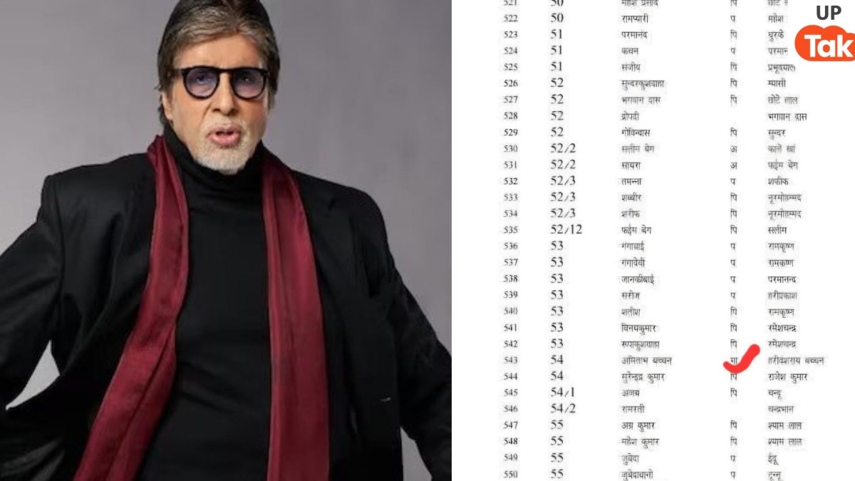 झांसी के वोटर लिस्ट में अमिताभ बच्चन का नाम! इस वायरल List की हकीकत तो अब जाकर पता चली