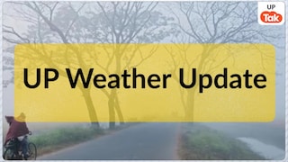 UP Weather Update: अगर आप यूपी में हैं तो जान लीजिए मौसम का ये हाल, इन जिलों में पड़ रही भयंकर ठंड UP Tak