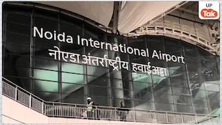 इसी खबर का तो था इंतजार! पता चल गया कब शुरू होगा नोएडा इंटरनेशनल एयरपोर्ट, आप भी देखिए ये बिग अपडेट UP Tak