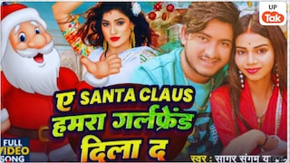 ए सांता क्लॉज हमके गर्लफ्रेंड दिला दा...क्रिसमस वाले दिन ट्रेंड कर रहे सागर संगम यादव के गाने के पीछे की क्या है कहानी UP Tak