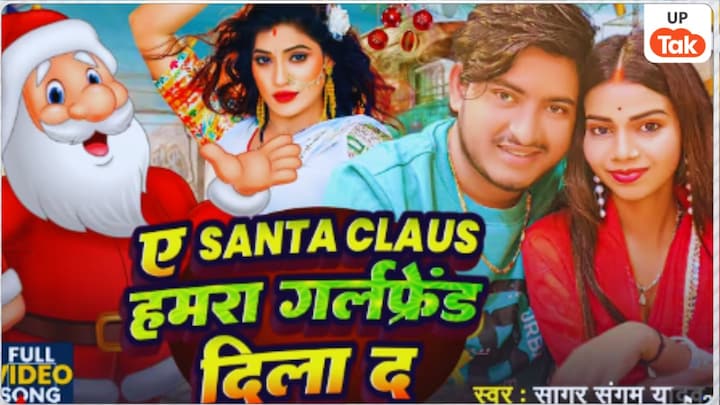 ए सांता क्लॉज हमके गर्लफ्रेंड दिला दा...क्रिसमस वाले दिन ट्रेंड कर रहे सागर संगम यादव के गाने के पीछे की क्या है कहानी Bhojpuri Song