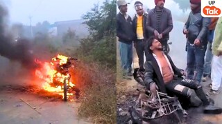 मैनपुरी में शिव ने अपनी बाइक की पेट्रोल टंकी का पाइप खींच उसमें लगा दी आग फिर लगा फूट फुटकर रोने! हुआ क्या? UP Tak