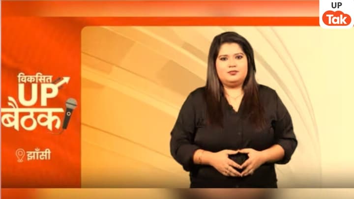 यूपी Tak की खास पेशकश 'विकसित यूपी बैठक' के लिए झांसी तैयार, यूपी की टॉप हस्तियां आएंगी इस मंच पर UP Tak, UP Baithak, UP Baithak' in Jhansi, Jhansi, Jhansi news, up news, up viral news