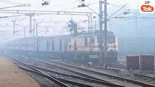 कोहरे की वजह से धीमी हुई रफ्तार... देखें कौनसी ट्रेन चल रही कितना लेट, किस रूट पर सबसे ज्यादा असर UP Tak