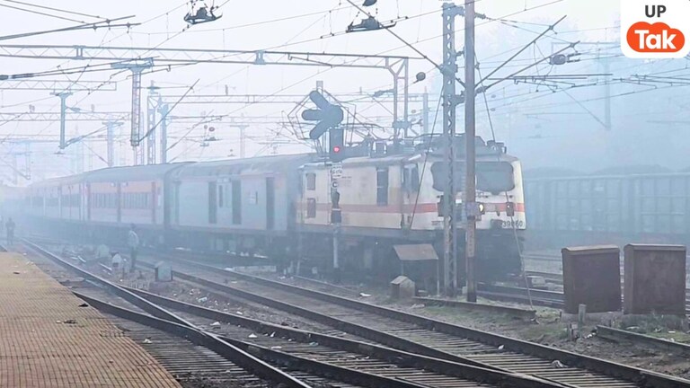 कोहरे की वजह से धीमी हुई रफ्तार... देखें कौनसी ट्रेन चल रही कितना लेट, किस रूट पर सबसे ज्यादा असर UP Tak