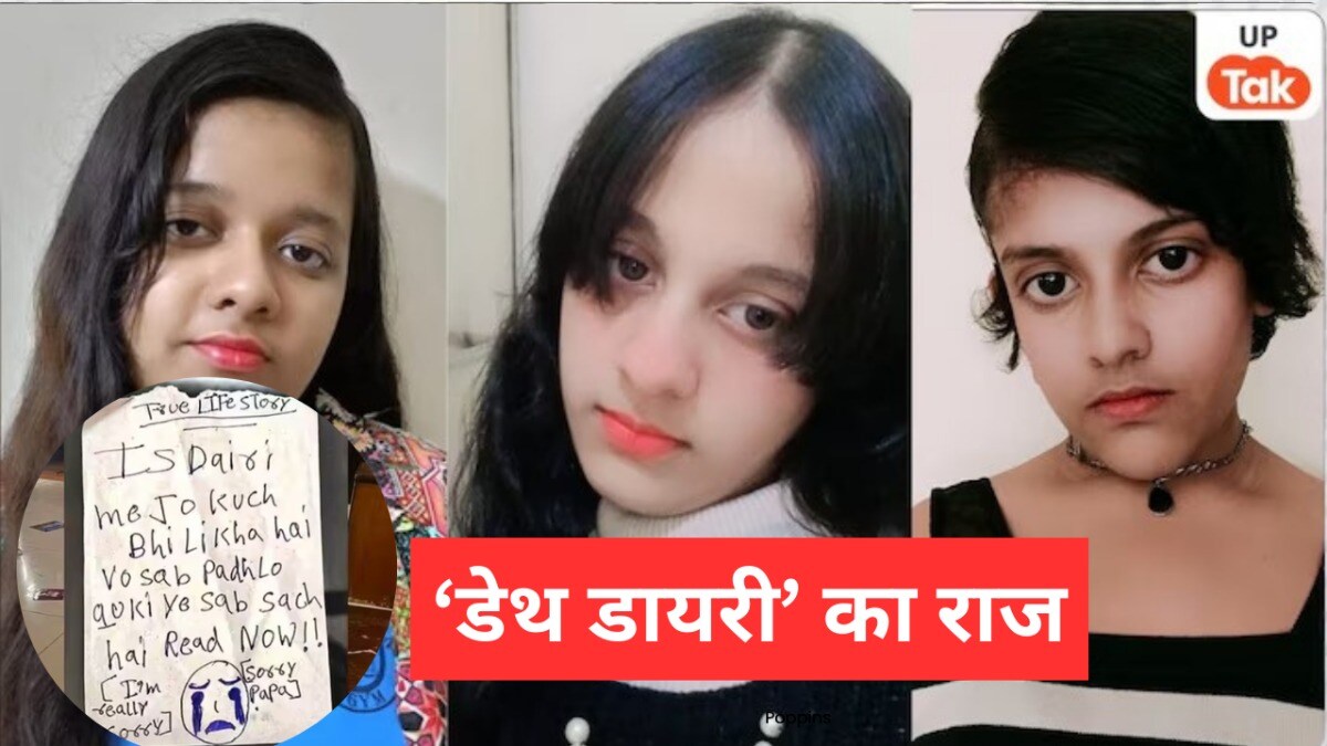 गाजियाबाद की तीनों बहनें जिस ‘डेथ डायरी’ को छोड़ चली गईं, उसे किसने लिखा? क्यों पूछा जा रहा ये सवाल, जानिए Ghaziabad 3 Sisters Suicide News, Ghaziabad 3 Sisters Suicide, ghaziabad, ghaziabad 3 sister suicide, ghaziabad 3 sister suicide sorry mummy papa, online gaming, Korean game, high-rise
