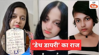 गाजियाबाद की तीनों बहनें जिस ‘डेथ डायरी’ को छोड़ चली गईं, उसे किसने लिखा? क्यों पूछा जा रहा ये सवाल, जानिए UP Tak