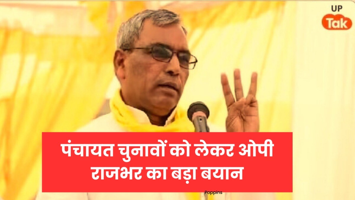 यूपी में SIR की तारीख बढ़ाई गई, क्या अब टल जाएंगे प्रधानी और पंचायत के चुनाव भी? जानिए राजभर क्यों बोले अफवाह न फैलाएं UP Panchayat Chunav 2026 date, UP Panchayat election latest update, OP Rajbhar on Panchayat Chunav, UP Panchayat Chunav news, यूपी पंचायत चुनाव 2026 कब होंगे, यूपी पंचायत चुनाव लेटेस्ट न्यूज़, ओम प्रकाश राजभर पंचायत चुनाव
