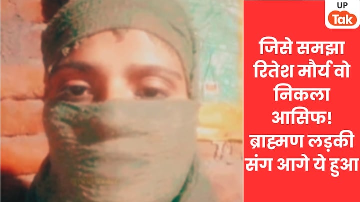 'मेरा जन्म ब्राह्मण परिवार में हुआ, आसिफ ने रितेश मौर्य बन मेरे संग गलत काम किया'... लखनऊ की लड़की की खौफनाक दास्तां Lucknow News, Lucknow Crime News, Lucknow, Lucknow police, Lucknow love jihad case, up news, up crime, up crime news, up love jihad, up love jihad case